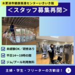 木更津市健康推進センター いきいき館