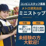 ミニストップ_メトロ清見台店