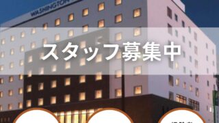 木更津ワシントンホテル