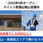 テイシン警備 館山営業所