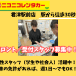 ニコニコレンタカー君津駅前店