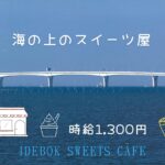 IDEBOK Sweets Cafe 海ほたる店