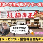 激辛ラーメンの拉麺帝王（君津本店）