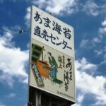 あま海苔直売センター（金田漁業協同組合）
