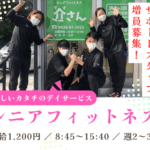 シニアフィットネス 介さん