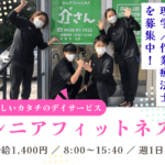 シニアフィットネス 介さん