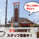 コメダ珈琲イオンタウン木更津請西店