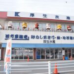 厚生水産株式会社 富士見営業所
