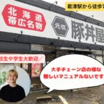 元祖豚丼屋TONTON 君津店