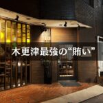 金沢の味・旬魚季菜 あんと