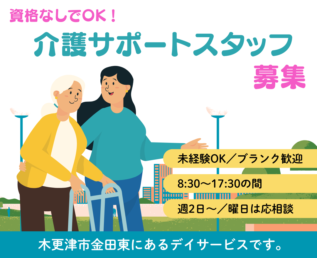 無資格・未経験OK！平日のみ歓迎！デイサービスでのサポートスタッフ
