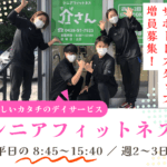 シニアフィットネス 介さん