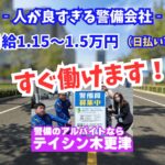 テイシン警備 木更津支社