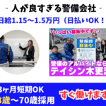 テイシン警備 木更津支社
