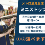ミニストップ_メトロ清見台店