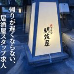 魚菜酒肴 開花屋