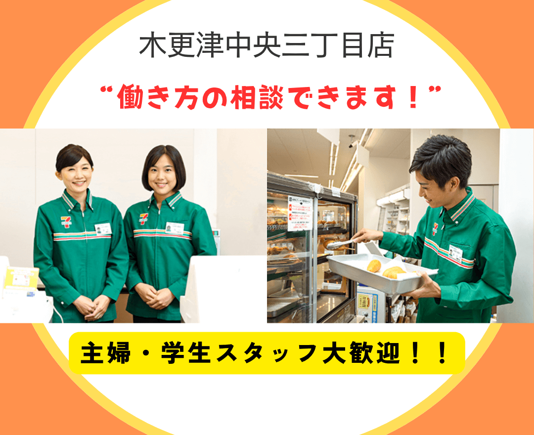 全時間帯募集】未経験OK＆シフト柔軟◎『セブン‐イレブン 木更津中央三