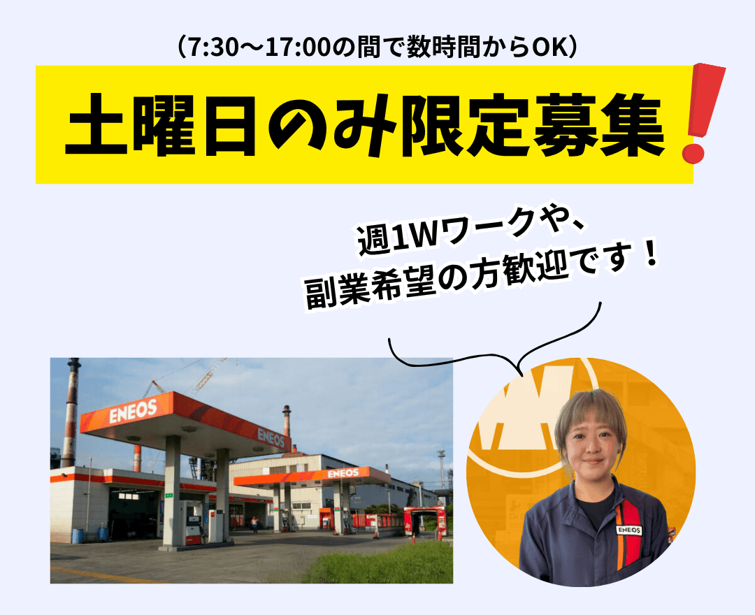 土曜だけ募集🚗】車好き歓迎！スタンドスタッフ募集『ENEOSサービス