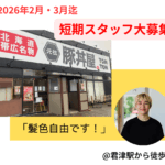 元祖豚丼屋TONTON 君津店