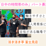 活き活き亭 富士見店