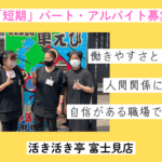 活き活き亭 富士見店