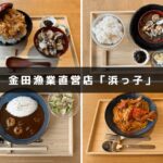 金田漁協直営 食事処 浜っ子