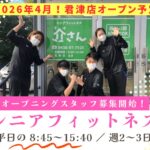 シニアフィットネス 介さん（君津新店）