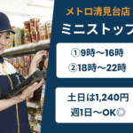 ミニストップ_メトロ清見台店