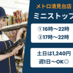ミニストップ_メトロ清見台店