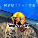 焼いちゃっ亭木更津店