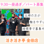 活き活き亭金田店