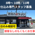 喜多方ラーメン坂内 君津店