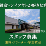 BONMAISON（ボンメゾン）君津店