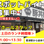 元祖豚丼屋TONTON 君津店