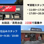 竹岡ラーメン太田店／清見台店