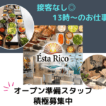 Esta Rico（エスタ・リコ）