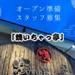 焼いちゃっ亭木更津店