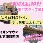 ホワイト急便ミツミネ イオンタウン木更津請西店