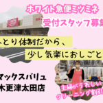 ホワイト急便ミツミネ マックスバリュ木更津太田店