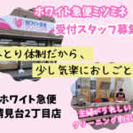 ホワイト急便ミツミネ 清見台2丁目店