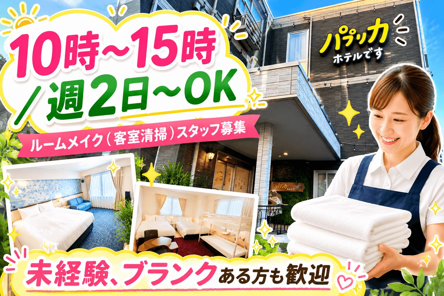 週2日～OK！10時～15時のみのお仕事！時給1,200円、ハウスキーピング