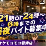 カラオケモコモコ君津店