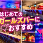 GIRL'S BAR Fantasy（ファンタジー）