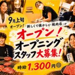 2026年8月20日新店舗オープン「焼肉 総州」