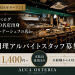 ACCA OSTERIA （アッカオステリア）