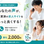 木更津バイトナビの学生インタビュー