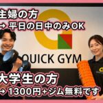 QUICK GYM_クイックジム木更津店