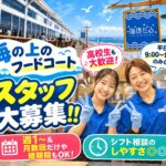 海ほたる「マリンコート」