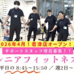 シニアフィットネス 介さん（君津店）