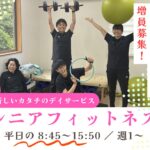 シニアフィットネス 介さん